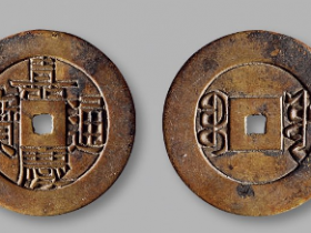 嘉庆通宝40万以上图片