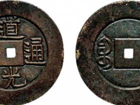 道光通宝42万背面图片