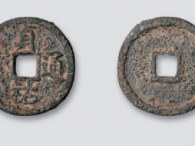 贞祐通宝真实价格图片