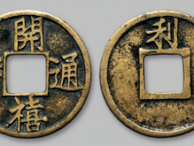 开禧通宝背利真品价值