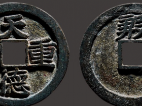 天德重宝背殷图片价格