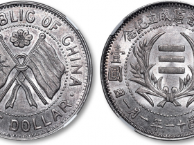 民国十一年湖南省宪成立纪念壹圆银币