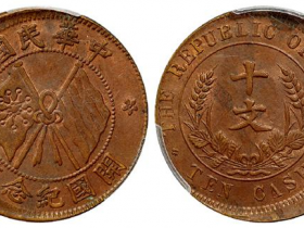开国纪念十文铜币成交价