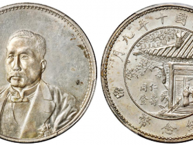 徐世昌像仁寿同登纪念银币成交价