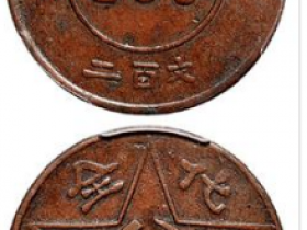 川陕省苏维埃赤化全川二百文铜币