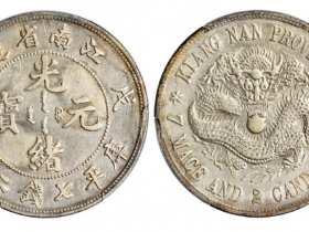 戊戌江南省造光绪元宝“珍珠龙”版库平七钱二分银币