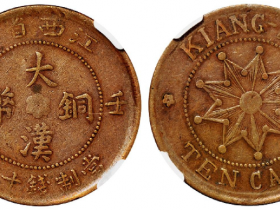 壬子江西省造大汉铜币十文