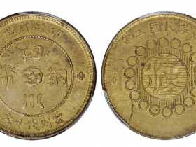 民国二年军政府造四川铜币十文黄铜币