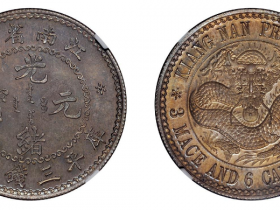 江南造8种银币排行表