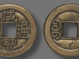 清 “咸丰通宝”“宝泉”小平母钱成交价
