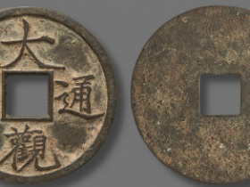 北宋 “大观通宝”成交价