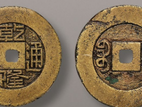 “乾隆通宝”“宝源”雕母成交价