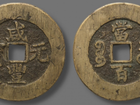 “咸丰元宝”“宝苏当百”阔缘版价格