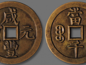 咸丰元宝宝泉当千雕母成交价