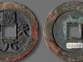 大样顺天元宝上月大样