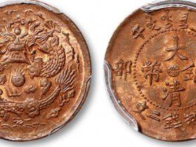 清丙午户部中心“浙”大清铜币当制钱二文铜元