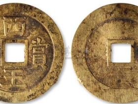 西王赏功真品图片