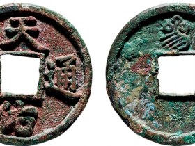 张士诚 “天佑通宝”背“三”