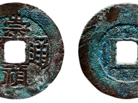 “崇祯通宝”背“户一”