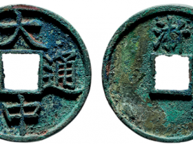 朱元璋 “大中通宝”背“浙”折五