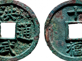 “洪武通宝”背“十福”