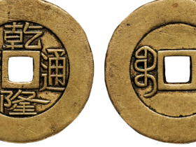 “乾隆通宝”背“宝泉”祖钱