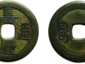 嘉庆通宝背宝泉上星祖钱价格