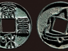 “泰和重宝”背犀角纹花钱