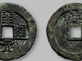 开元通宝背“渑”成交价