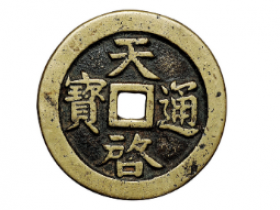 “天启通宝”背日月祥云大型花钱价格