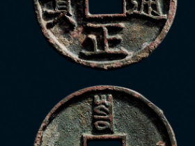 折三“至正通宝”背“寅”价格