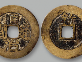 “顺治通宝”背上“新”成交价