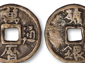 万历通宝背“矿银”银质成交价