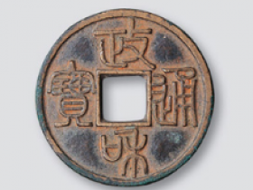 北宋政和通宝篆书长通版小平