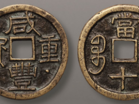 “咸丰重宝”背“宝济当十”面双星