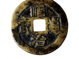 “顺治通宝”背“十一两”成交价