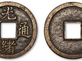 清代光绪通宝当十成交价