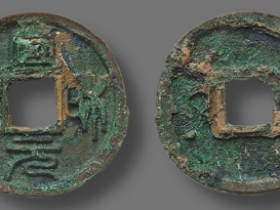 北宋 “宣和元宝”篆书成交价