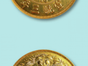 宣统三年大清银币长须龙壹圆金质样币