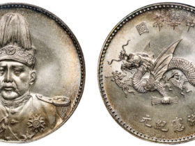 袁世凯飞龙银币成交价格