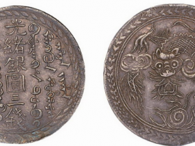 新疆三体文光绪银圆三钱