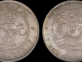 云南省造宣统元宝七钱二分银币成交价