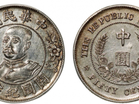 黎元洪像开国纪念中圆币成交价