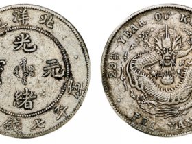 北洋造34年光绪元宝库平七钱二分