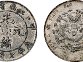 江南省造光绪元宝库平七钱二分