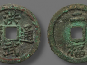 “洪武通宝”大字“二福”成交价