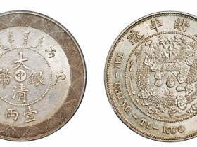 大清银币吉字戊申库平一两价格及图片