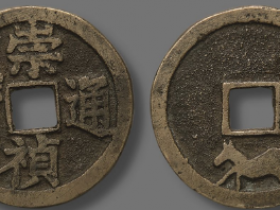 “崇祯通宝”跑马花钱成交价