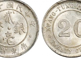 广东省造贰毫银币成交价