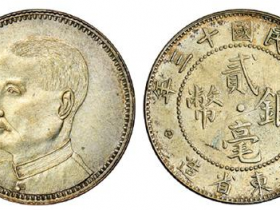 民国十三年广东省造孙中山像贰毫银币